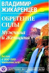 Обретение Силы. Мужчина и Женщина