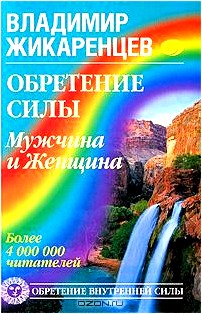 Обретение Силы. Мужчина и Женщина