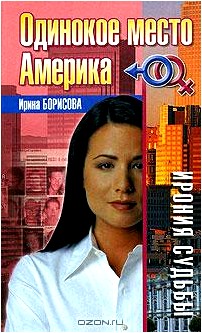 Одинокое место Америка