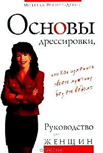 Основы дрессировки, или Как изменить своего мужчину без его ведома. Руководство для женщин