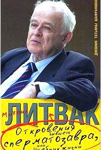 Откровения бывшего сперматозавра, или Учебник жизни. Дневник Татьяны Шафрановой