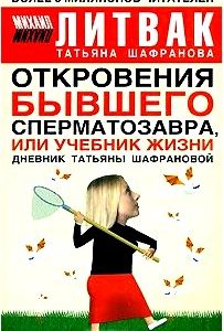 Откровения бывшего сперматозавра, или Учебник жизни. Дневник Татьяны Шафрановой