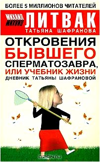 Откровения бывшего сперматозавра, или Учебник жизни. Дневник Татьяны Шафрановой