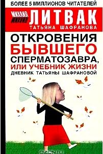 Откровения бывшего сперматозавра, или Учебник жизни. Дневник Татьяны Шафрановой