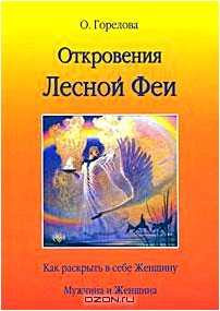 Откровения Лесной Феи