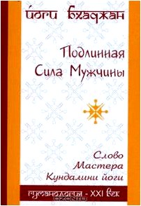 Подлинная Сила Мужчины