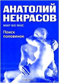 Поиск половинок- миф и реальность