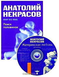 Поиск половинок - миф и реальность (+ аудиокнига MP3)