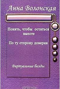 Понять, чтобы остаться вместе. По ту сторону доверия. Виртуальные беседы