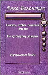 Понять, чтобы остаться вместе. По ту сторону доверия. Виртуальные беседы