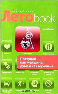 Поступай как женщина, думай как мужчина