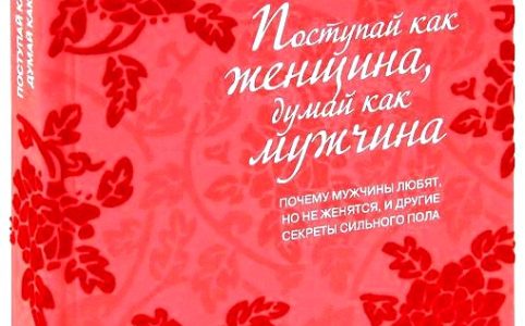 Поступай как женщина, думай как мужчина. Почему мужчины любят, но не женятся, и другие секреты сильного пола (подарочное издание)