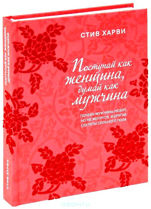 Поступай как женщина, думай как мужчина. Почему мужчины любят, но не женятся, и другие секреты сильного пола (подарочное издание)