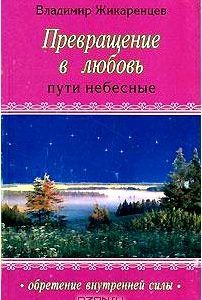 Превращение в любовь. Том 2. Пути небесные