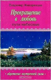 Превращение в любовь. Том 2. Пути небесные