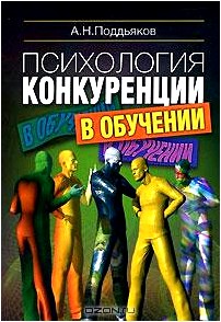 Психология конкуренции в обучении