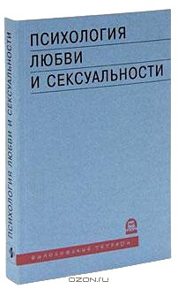 Психология любви и сексуальности