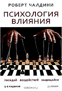 Психология влияния. Убеждай, воздействуй, защищайся