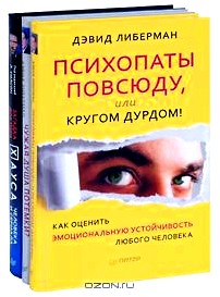 Психопаты повсюду, или Кругом дурдом! Как оценить эмоциональную устойчивость любого человека. Чужая душа потемки? Как прочесть мысли любого человека. Загадка доктора Хауса - человека и сериала (комплект из 3 книг)