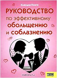 Руководство по эффективному обольщению и соблазнению