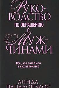 Руководство по обращению с мужчинами