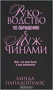 Руководство по обращению с мужчинами