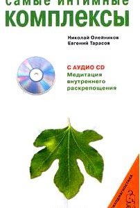 Самые интимные комплексы (+ CD)