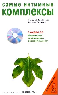 Самые интимные комплексы (+ CD)