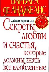 Секреты любви и счастья, которые должны знать все влюбленные. Любовная энциклопедия