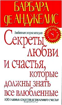 Секреты любви и счастья, которые должны знать все влюбленные. Любовная энциклопедия