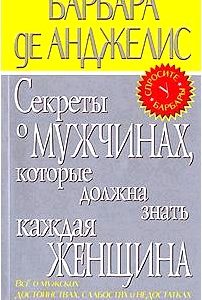 Секреты о мужчинах, которые должна знать каждая женщина