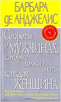 Секреты о мужчинах, которые должна знать каждая женщина