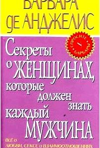 Секреты о женщинах, которые должен знать каждый мужчина