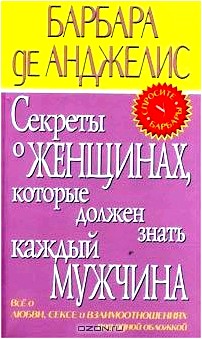 Секреты о женщинах, которые должен знать каждый мужчина