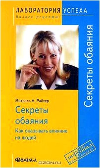 Секреты обаяния. Как оказывать влияние на людей