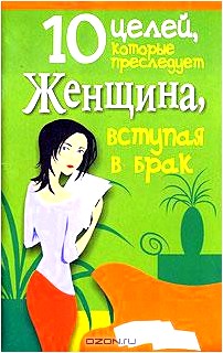 10 целей, которые преследует женщина, вступая в брак