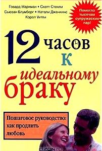 12 часов к идеальному браку