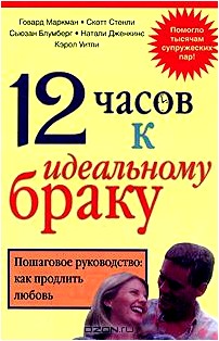 12 часов к идеальному браку