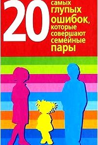 20 самых глупых ошибок, которые совершают семейные пары