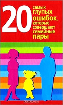 20 самых глупых ошибок, которые совершают семейные пары