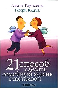 21 способ сделать семейную жизнь счастливой