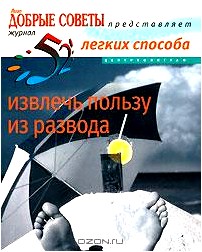 52 легких способа извлечь пользу из развода