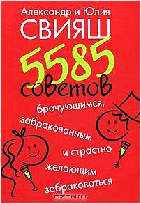 5585 советов брачующимся, забракованным и страстно желающим забраковаться