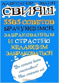 5585 советов брачующимся, забракованным и страстно желающим забраковаться