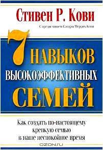 7 навыков высокоэффективных семей