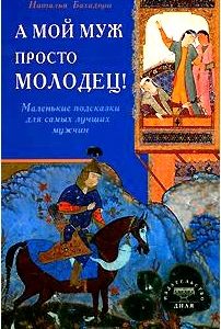 А мой муж просто молодец! Маленькие подсказки для самых лучших мужчин