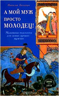 А мой муж просто молодец! Маленькие подсказки для самых лучших мужчин