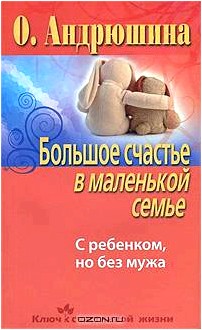 Большое счастье в маленькой семье. С ребенком, но без мужа