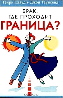 Брак. Где проходит граница?