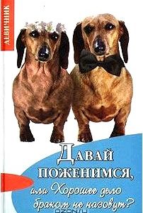 Давай поженимся, или Хорошее дело браком не назовут?